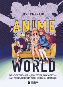 Обложка Anime World. От «Покемонов» до «Тетради смерти»: как менялся мир японской анимации