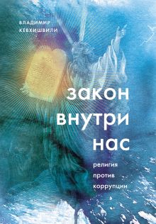 Обложка Закон внутри нас. Религия против коррупции Владимир Кевхишвили