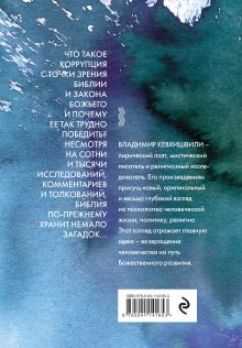 Обложка сзади Закон внутри нас. Религия против коррупции Владимир Кевхишвили