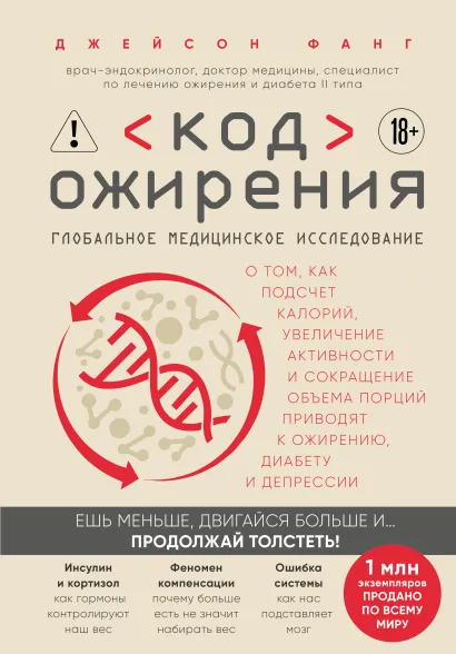 Обложка Код ожирения. Глобальное медицинское исследование о том, как подсчет калорий, увеличение активности и сокращение объема порций приводят к ожирению, диабету и депрессии Джейсон Фанг