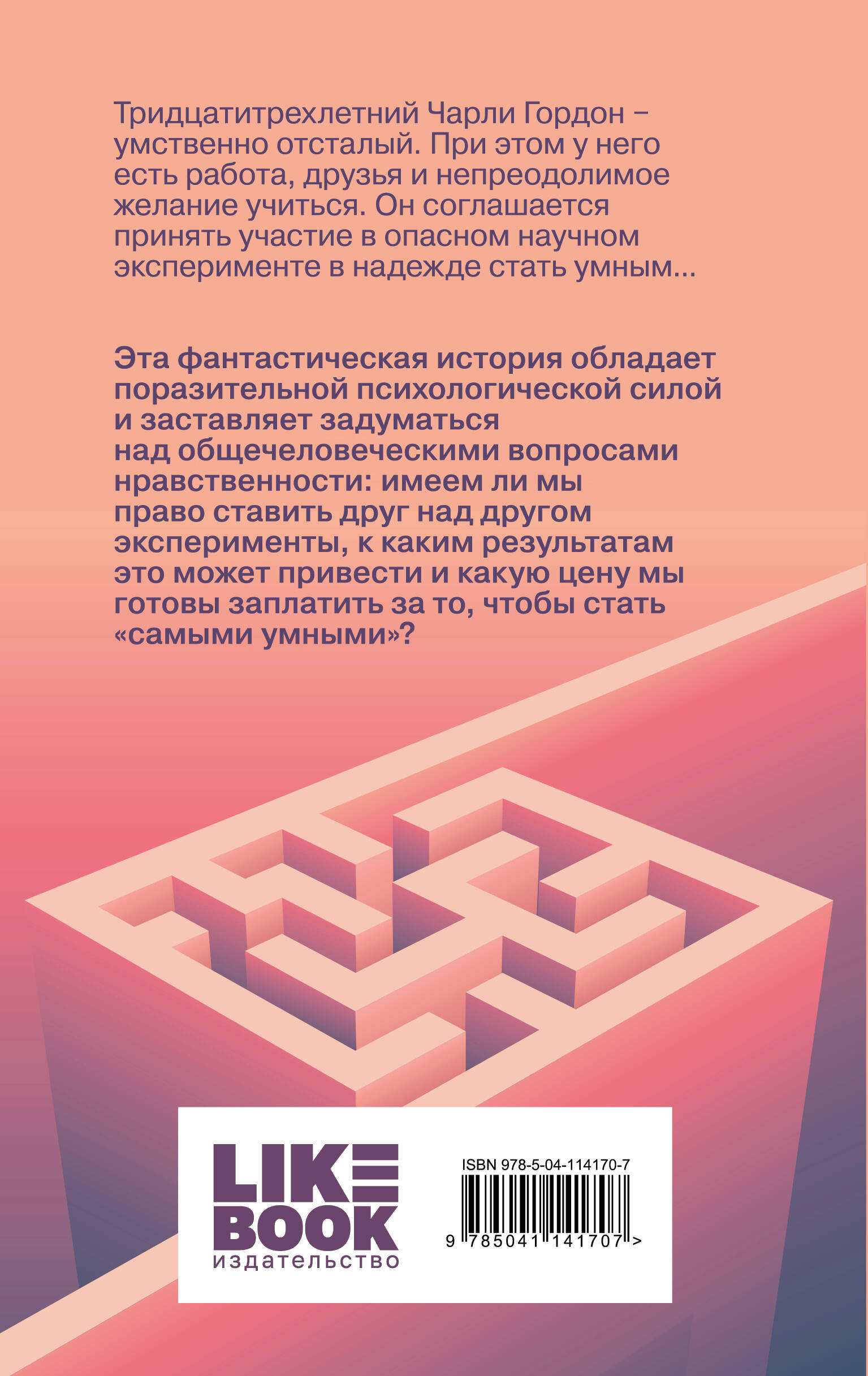 Цветы для Элджернона