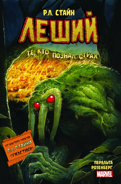 Обложка Леший. Ужастики MARVEL Р.Л. Стайн