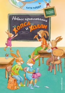 Обложка Новые приключения Хопса и Холли (ил. С. Штрауб) Катя Райдер