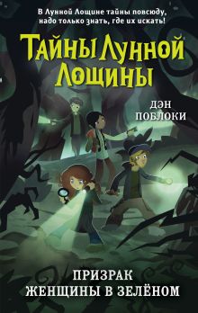 Обложка Призрак Женщины в зелёном (выпуск 3) Дэн Поблоки