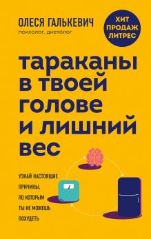 Обложка Тараканы в твоей голове и лишний вес: узнай настоящие причины, по которым ты не можешь похудеть Олеся Галькевич