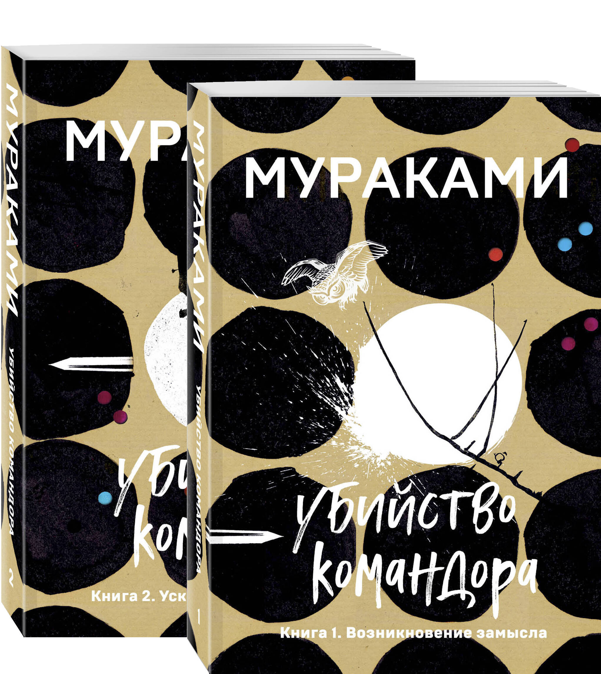 Комплект Мураками. Убийство Командора (из 2 книг: Книга 1. Возникновение замысла и Книга 2. Ускользающая метафора)