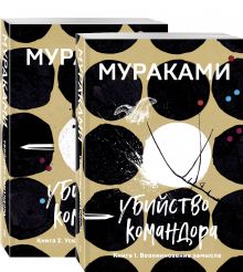 Комплект. Убийство Командора (комплект из 2 книг: Книга 1. Возникновение замысла и Книга 2. Ускользающая метафора)