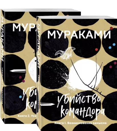 Обложка Комплект. Убийство Командора (комплект из 2 книг: Книга 1. Возникновение замысла и Книга 2. Ускользающая метафора) 