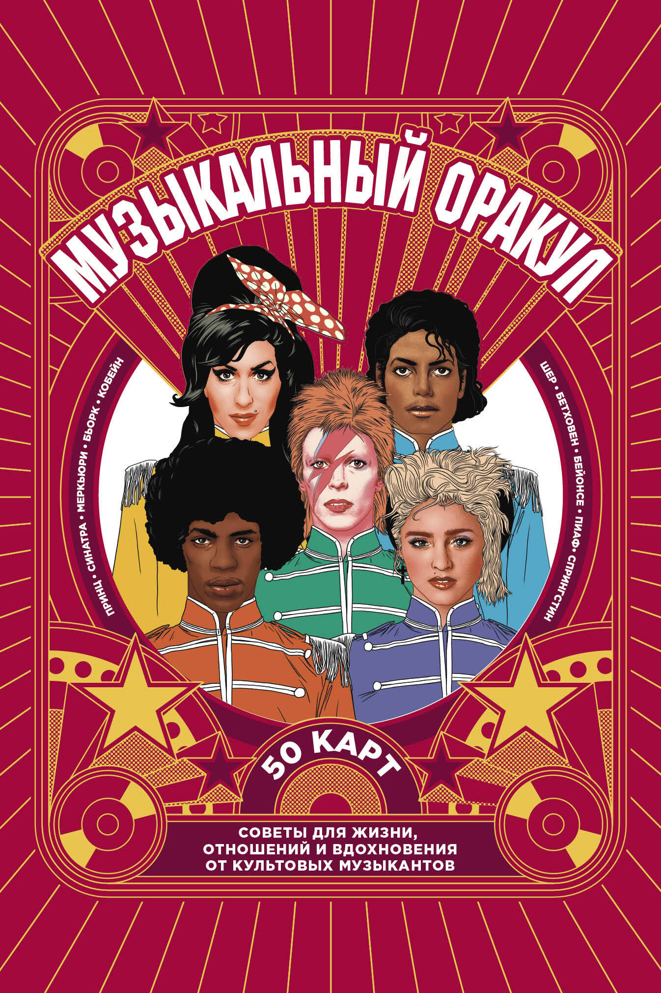 Музыкальный оракул. Советы для жизни, отношений и вдохновения от культовых музыкантов