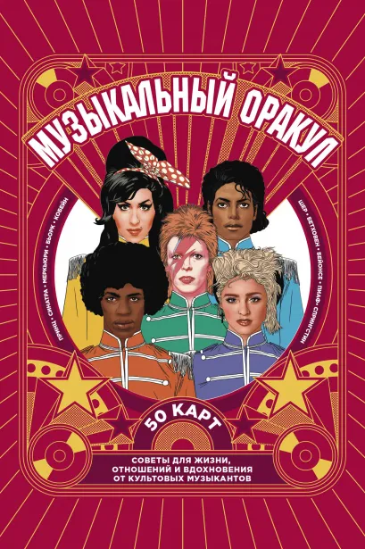 Обложка Музыкальный оракул. Советы для жизни, отношений и вдохновения от культовых музыкантов 