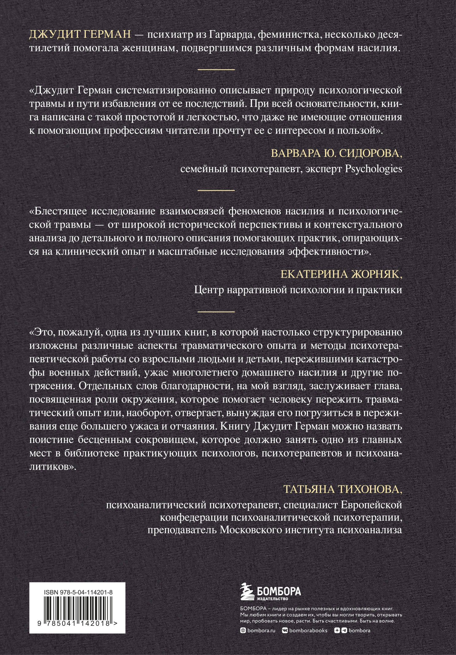 Травма и исцеление. Последствия насилия от абьюза до политического террора