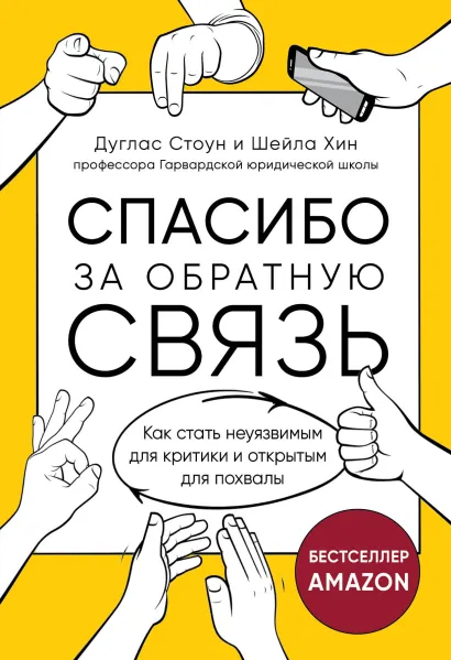 Обложка Спасибо за обратную связь. Как стать неуязвимым для критики и открытым для похвалы Дуглас Стоун, Шейла Хин