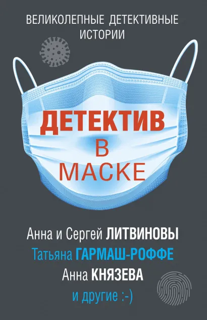 Обложка Детектив в маске 