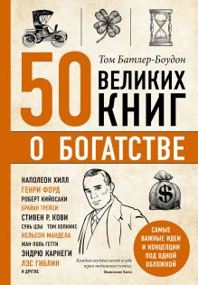 Обложка 50 великих книг о богатстве Том Батлер-Боудон