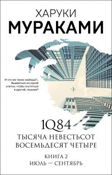 1Q84. Тысяча Невестьсот Восемьдесят Четыре. Кн. 2: Июль - сентябрь