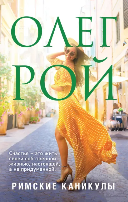 Обложка Римские каникулы Олег Рой