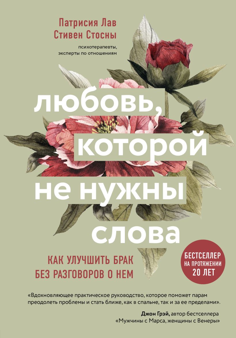 Книга Любовь которой не нужны слова Как улучшить брак без разговоров о нем  Лав П., Стосны C. - купить от 688 ₽, читать онлайн отзывы и рецензии | ISBN  978-5-04-114237-7 | Эксмо