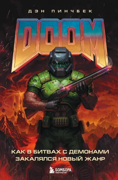 Обложка DOOM. Как в битвах с демонами закалялся новый жанр Дэн Пинчбек