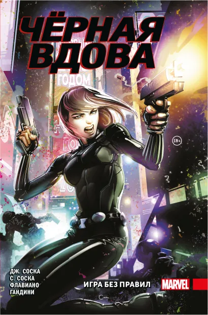 Обложка Чёрная Вдова. Игра без правил Джейн Соска, Сильвия Соска