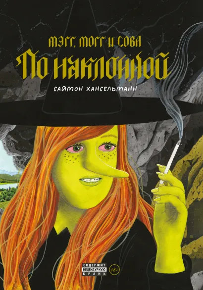 Обложка Мэгг, Могг и Сова. По наклонной Саймон Хансельманн