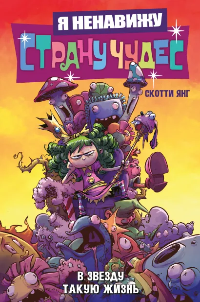 Обложка Я ненавижу страну чудес. Том 2. В звезду такую жизнь Скотти Янг
