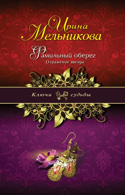 Обложка Фамильный оберег. Отражение звезды Ирина Мельникова