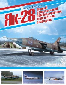 Як-28. Первый сверхзвуковой бомбардировщик, перехватчик, разведчик