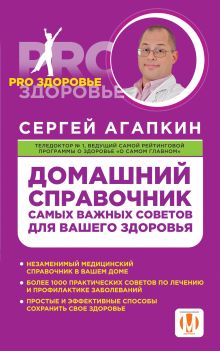 Домашний справочник самых важных советов для вашего здоровья