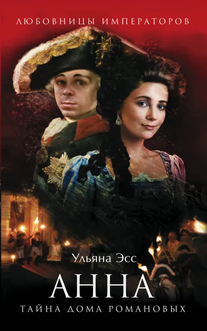 Обложка Анна. Тайна Дома Романовых Ульяна Эсс