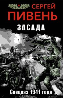 Обложка Засада. Спецназ 1941 года Сергей Пивень