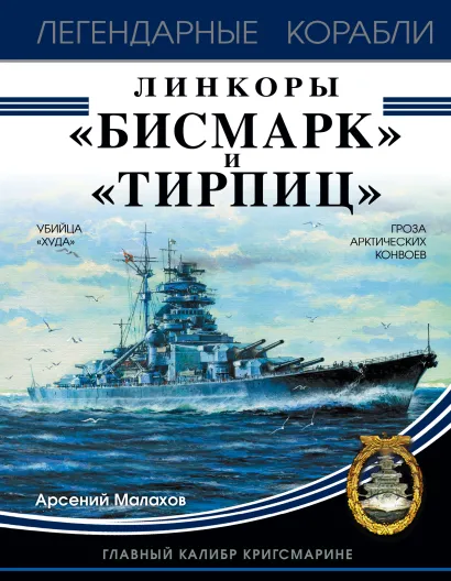 Обложка Линкоры «Бисмарк» и «Тирпиц» Арсений Малахов