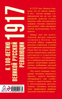 Обложка сзади Ленин. Самая правдивая биография Ильича Александр Клинге
