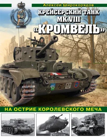 Обложка Крейсерский танк Mk.VIII «Кромвель». На острие королевского меча Алексей Широкорядов