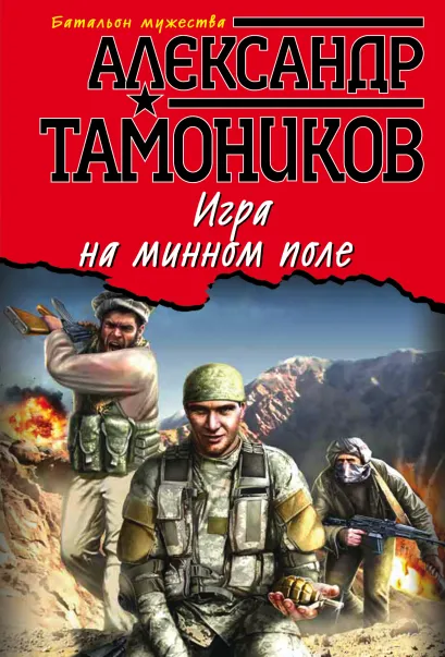 Обложка Игра на минном поле Александр Тамоников