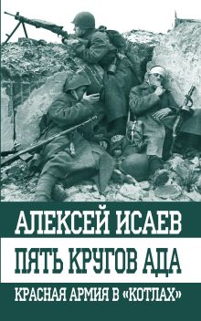 Пять кругов ада. Красная Армия в «котлах»