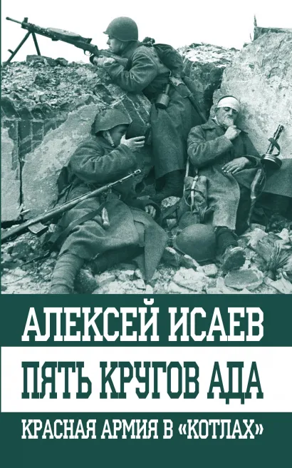 Обложка Пять кругов ада. Красная Армия в «котлах» Алексей Исаев