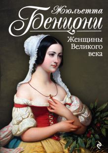Обложка Женщины Великого века Жюльетта Бенцони