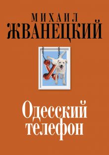 Обложка Одесский телефон Михаил Жванецкий