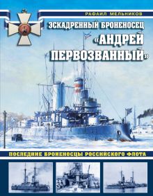 Обложка Эскадренный броненосец «Андрей Первозванный». Последние броненосцы российского флота Рафаил Мельников