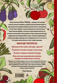 Обложка сзади Большая книга сада и огорода по-новому (красная) Павел Траннуа