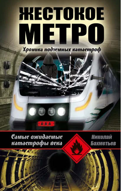 Обложка Жестокое метро. Хроника подземных катастроф Николай Бахметьев