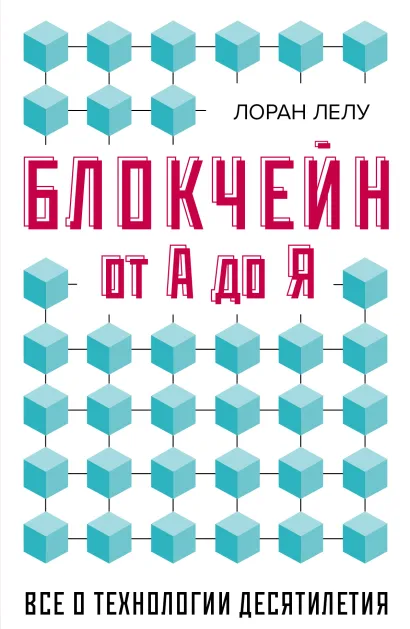 Обложка Блокчейн от А до Я. Все о технологии десятилетия Лоран Лелу