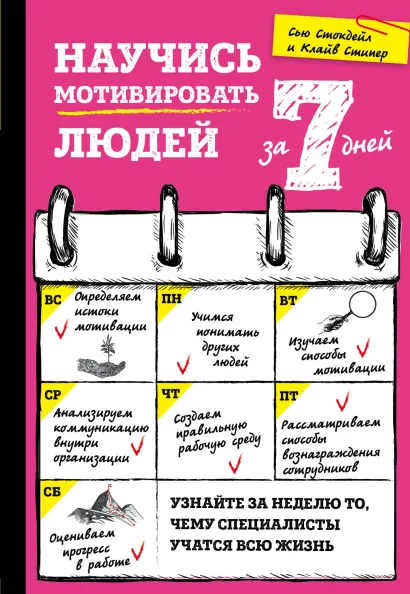Обложка Научись мотивировать людей за 7 дней Сью Стокдейл, Клайв Стипер