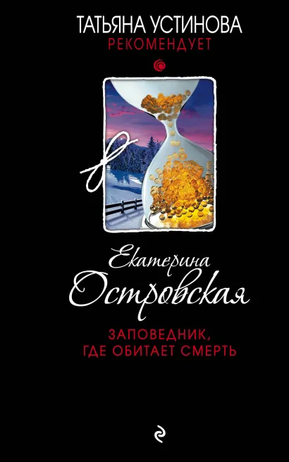 Обложка Заповедник, где обитает смерть Eкатерина Островская