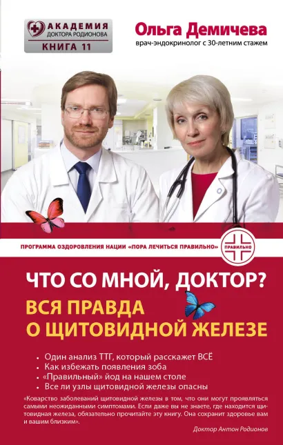 Обложка Что со мной, доктор? Вся правда о щитовидной железе Ольга Демичева