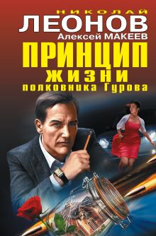 Принцип жизни полковника Гурова