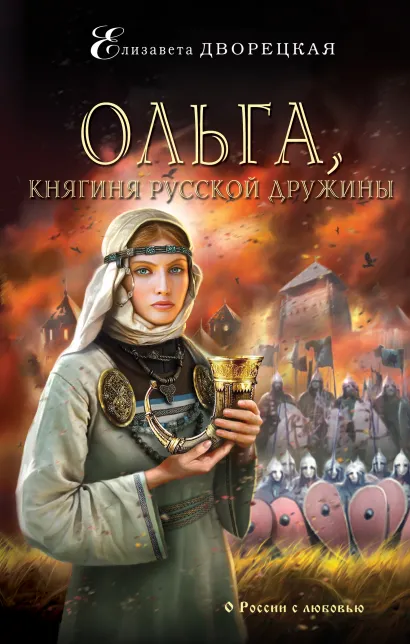 Обложка Ольга, княгиня русской дружины Елизавета Дворецкая