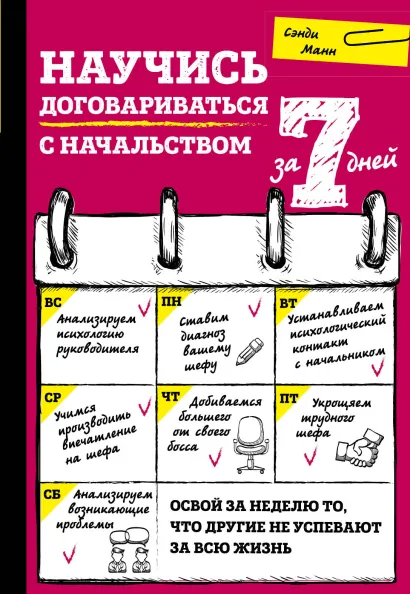 Обложка Научись договариваться с начальством за 7 дней Сэнди Манн