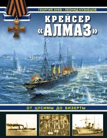 Обложка Крейсер «Алмаз». От Цусимы до Бизерты Георгий Зуев, Леонид Кузнецов