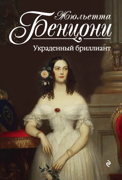 Обложка Украденный бриллиант Жюльетта Бенцони